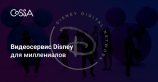Disney выпустит собственный стриминговый видеосервис для миллениалов